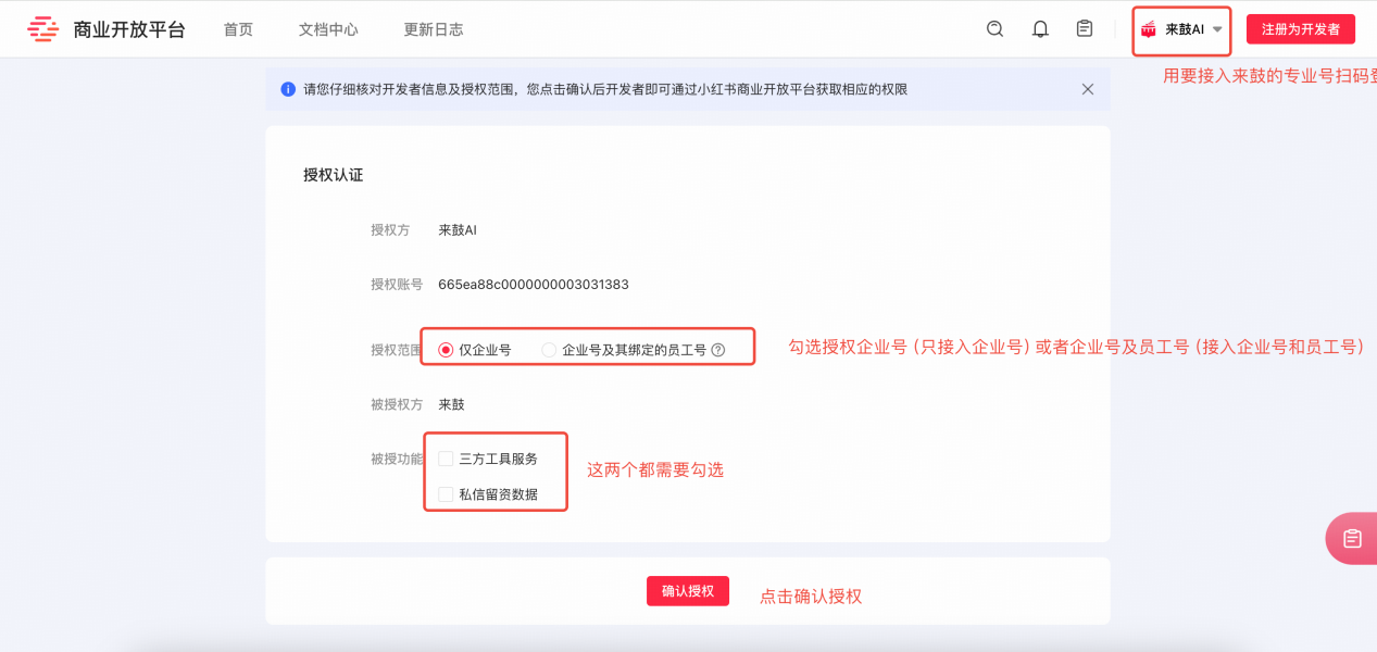 小红书开放平台授权页面